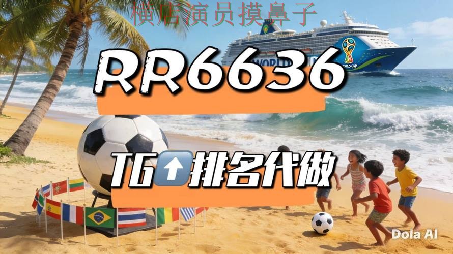 2026世界杯背景下的世界杯投注平台推荐整理与高清直播直播解析